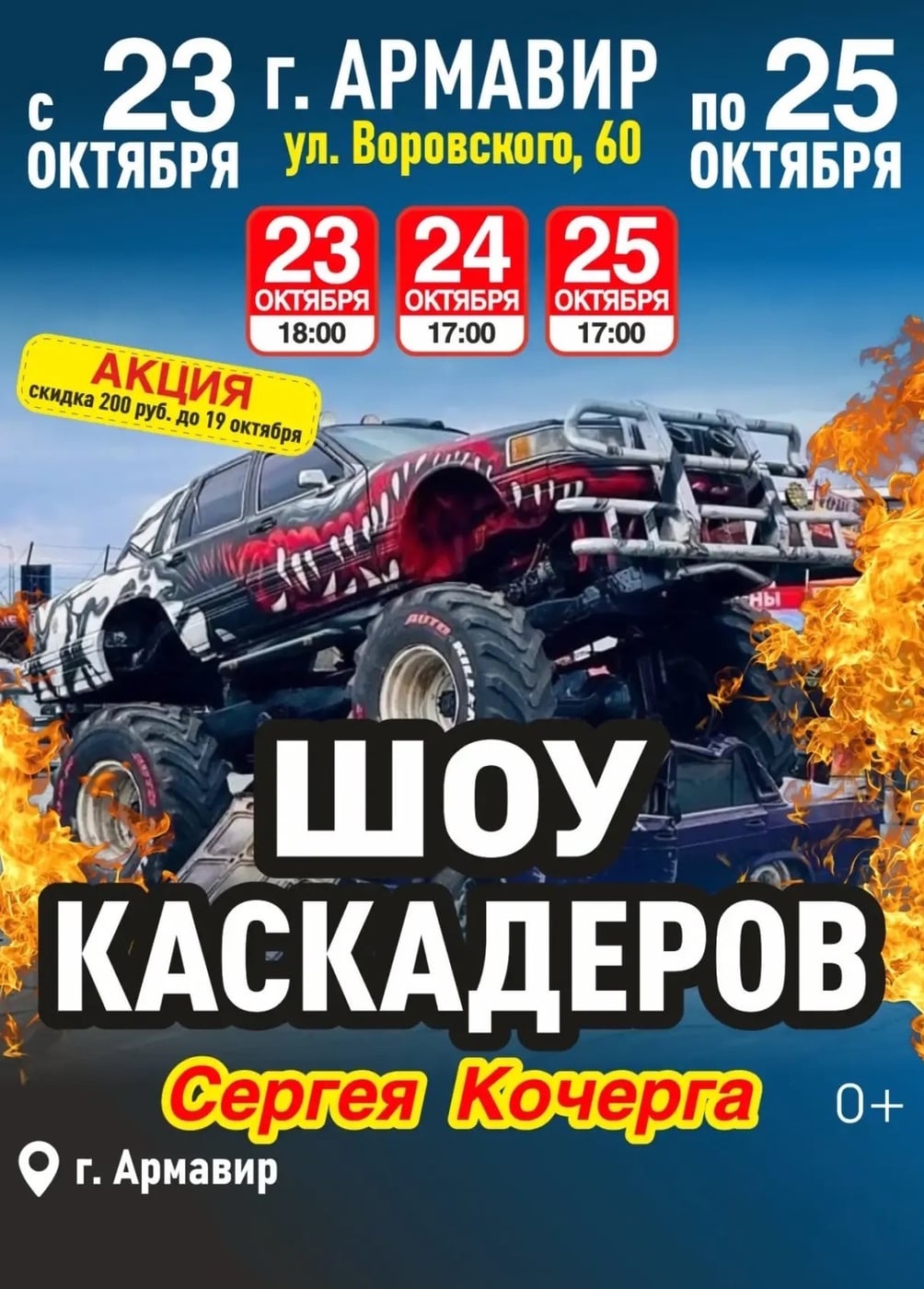 Шоу каскадеров Сергея Кочерга, Армавир