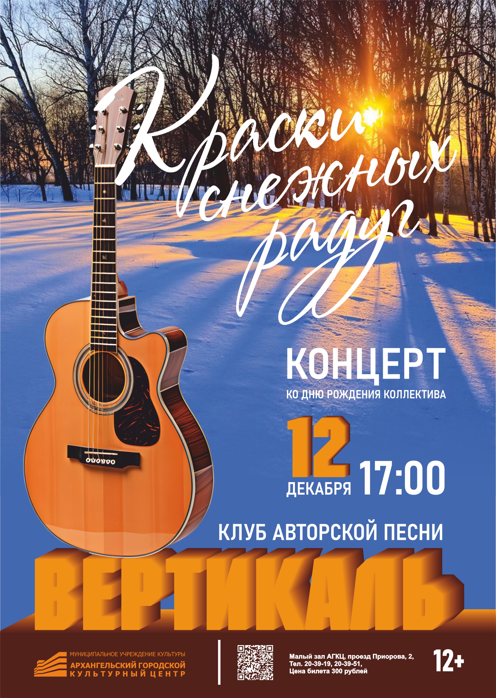 Концерт«Краски снежных радуг»