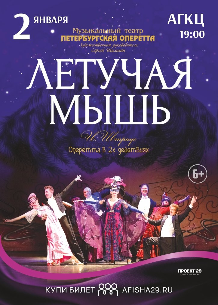 Оперетта «Летучая мышь»