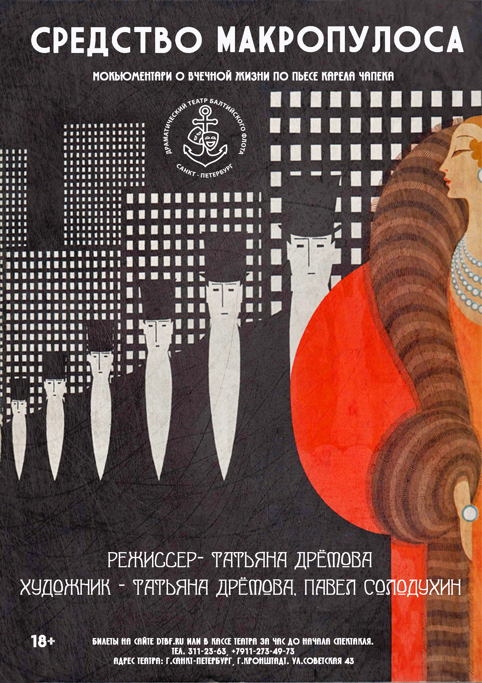 "Средство Макропулоса". Мокьюментари о вечной жизни по пьесе Карела Чапека.