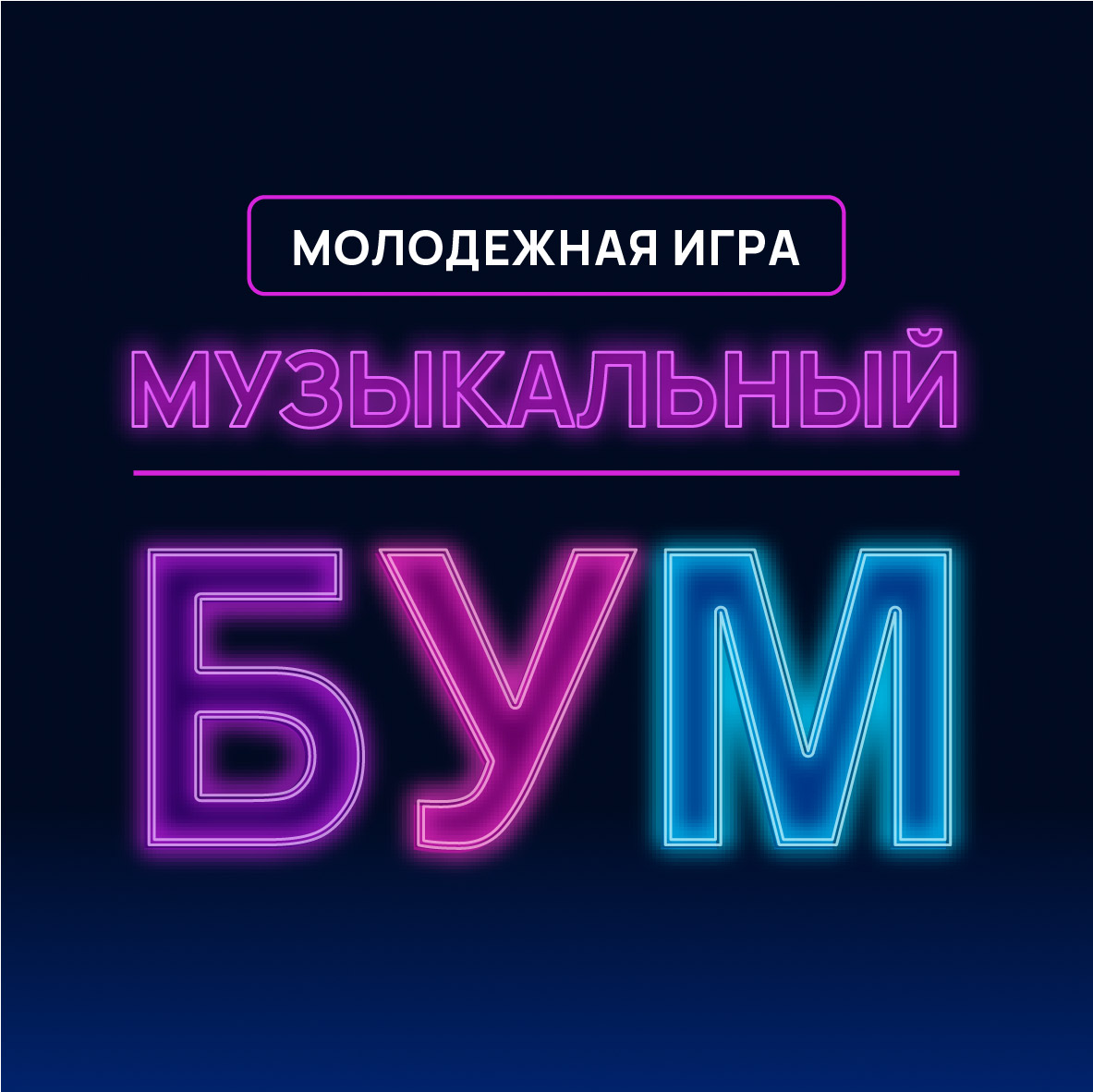Молодёжная игра "Музыкальный бум"