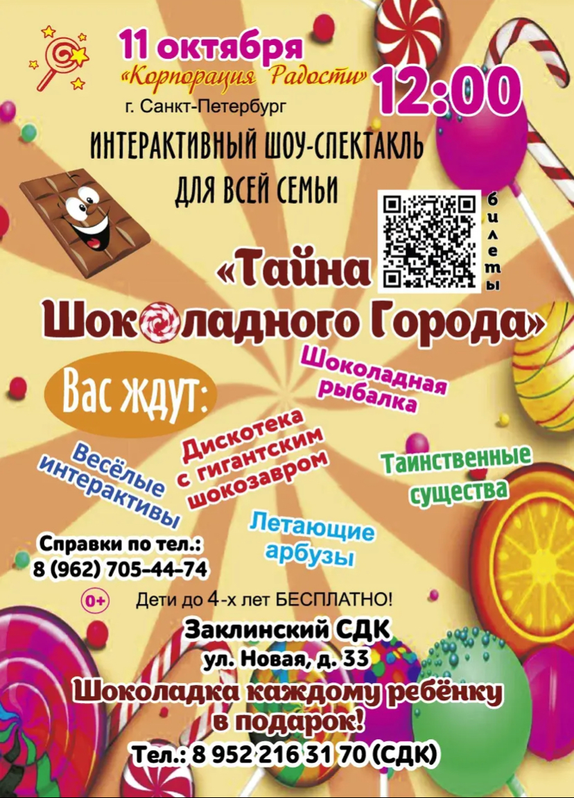 Интерактивный шоу-спектакль «Тайна Шоколадного Города» д.Заклинье.