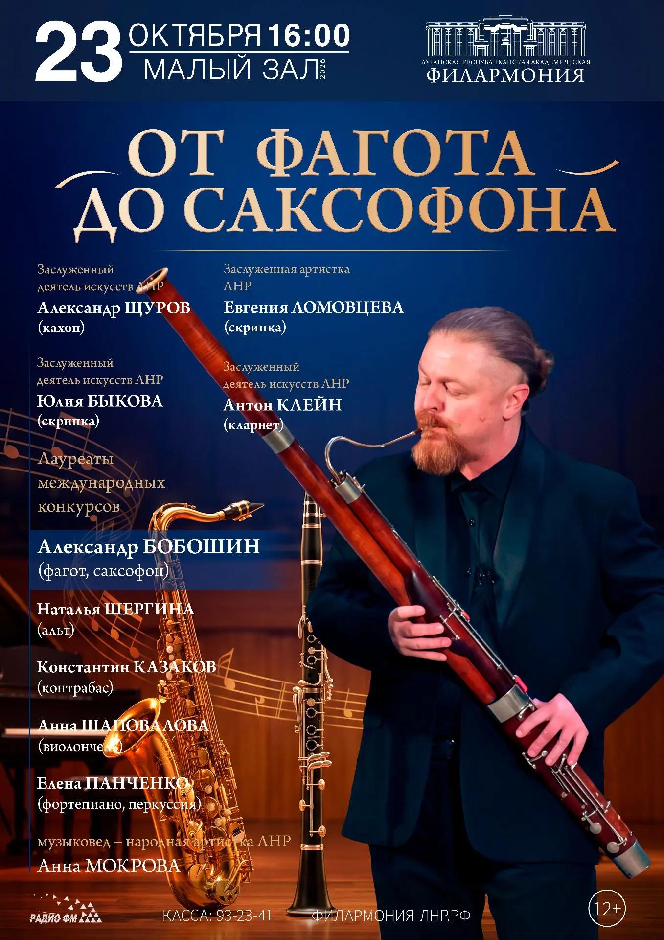 Концерт «От фагота до саксофона»