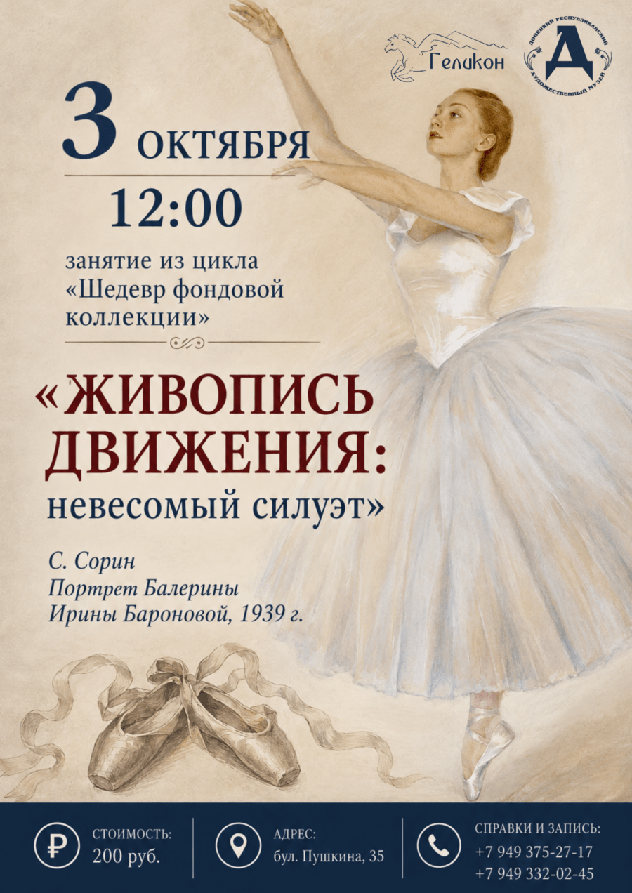 Музейное занятие «Живопись движения: невесомый силуэт»