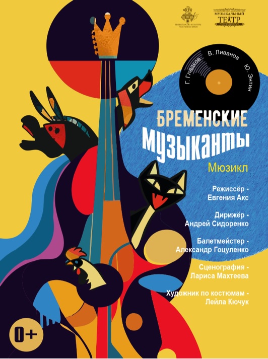 Музыкальная сказка "Бременские музыканты"