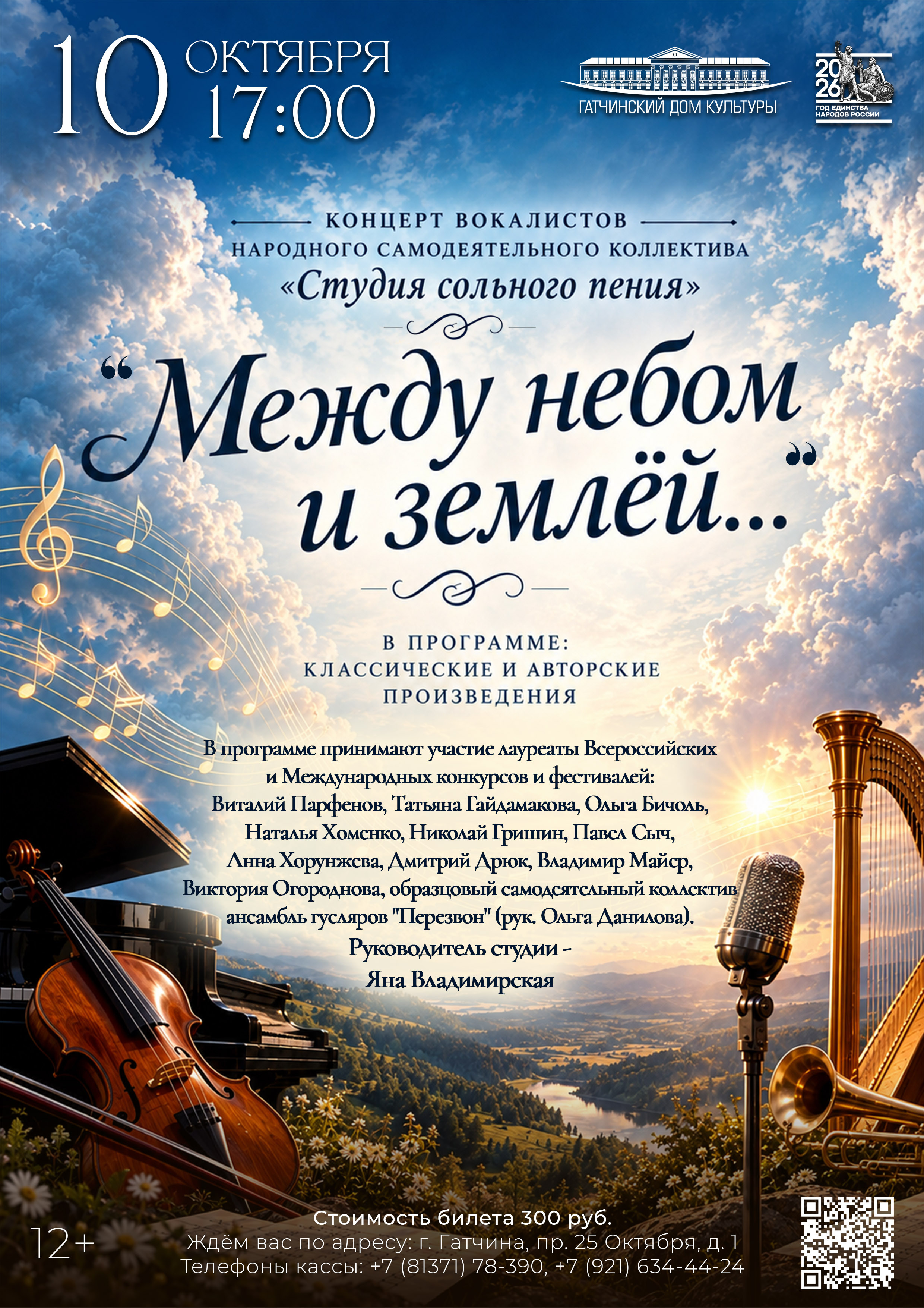 Концерт вокалистов НСК "Студия сольного пения" - "Между небом и землёй"