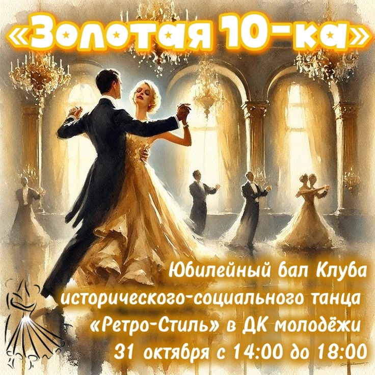 Юбилейный бал "Золотая 10-ка"