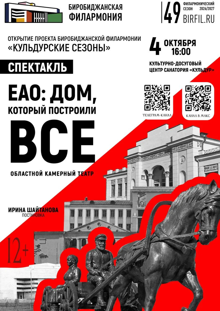 Спектакль "ЕАО: Дом, который построили все!"