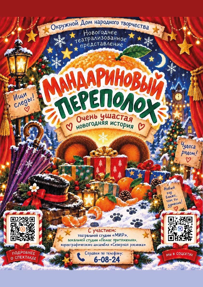"Мандариновый переполох"