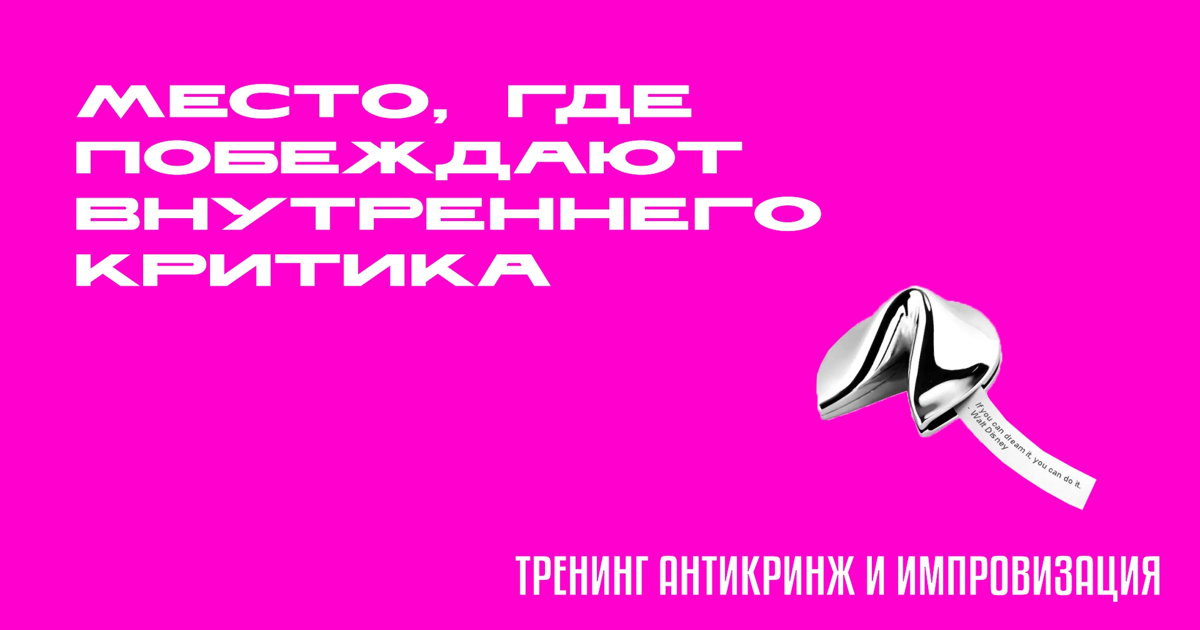 Мастер-класс по развитию софт-скиллов «АНТИКРИНЖ + Импровизация»