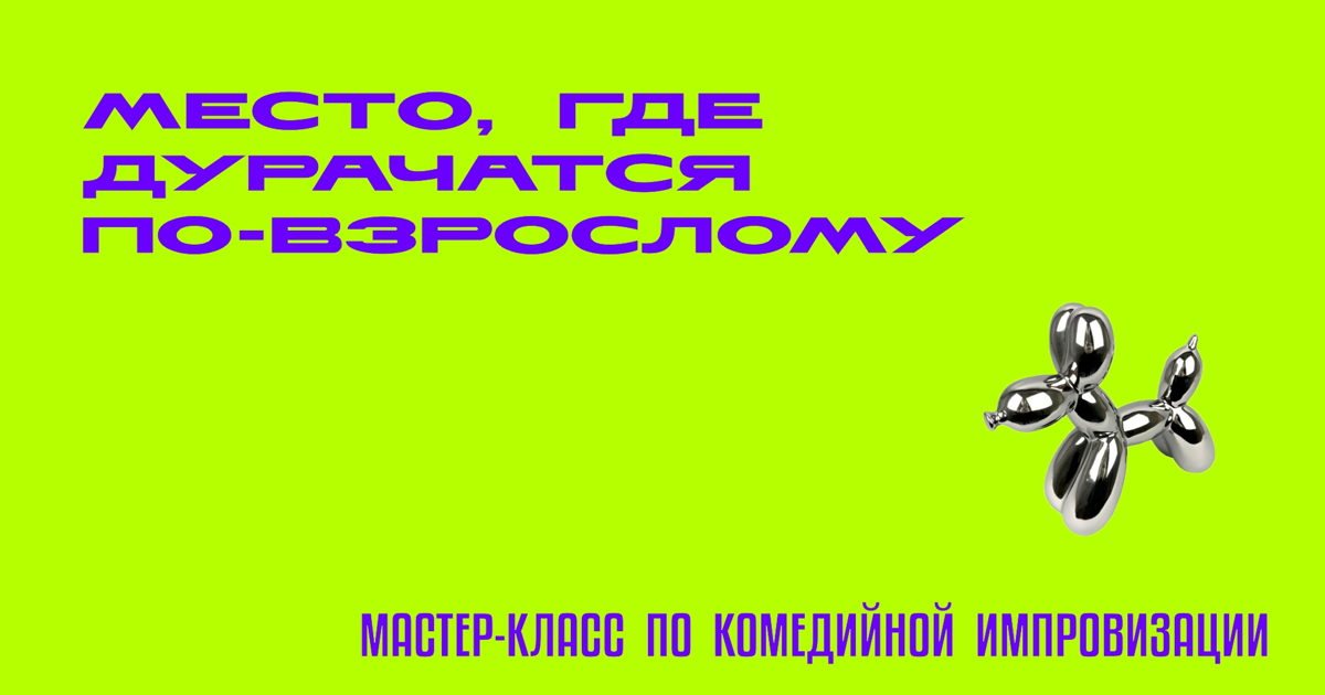 Тренинг по коммуникации для интровертов «АНТИКРИНЖ + Импровизация»