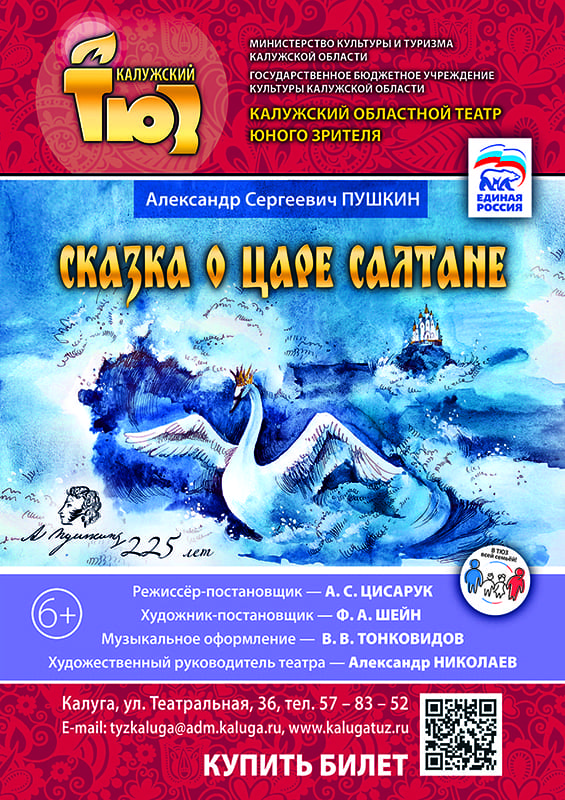 "СКАЗКА О ЦАРЕ САЛТАНЕ"