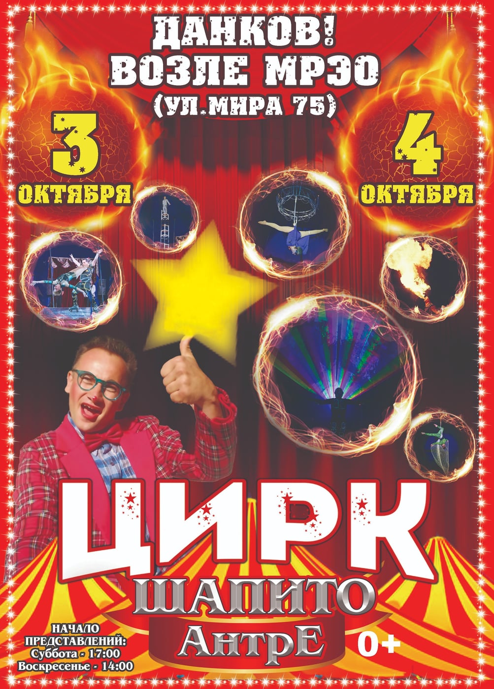 Цирк-шапито «Антре», Данков
