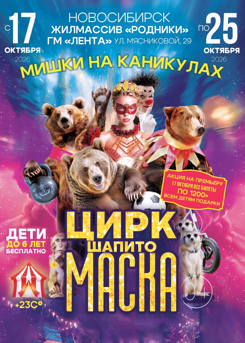 Цирк-шапито «Маска». Шоу «Мишки на каникулах»