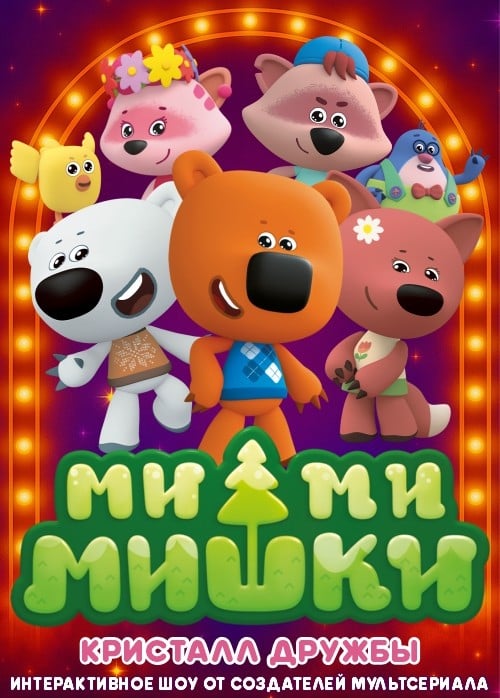 Шоу «Ми-Ми-Мишки. Кристалл дружбы»