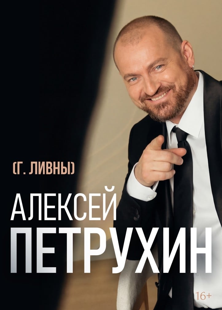 Алексей Петрухин, Ливны
