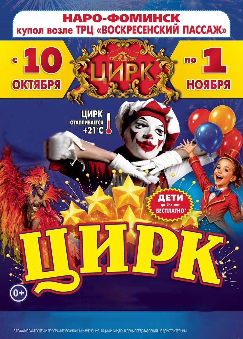 Цирк-шапито «Премьера», Наро-Фоминск