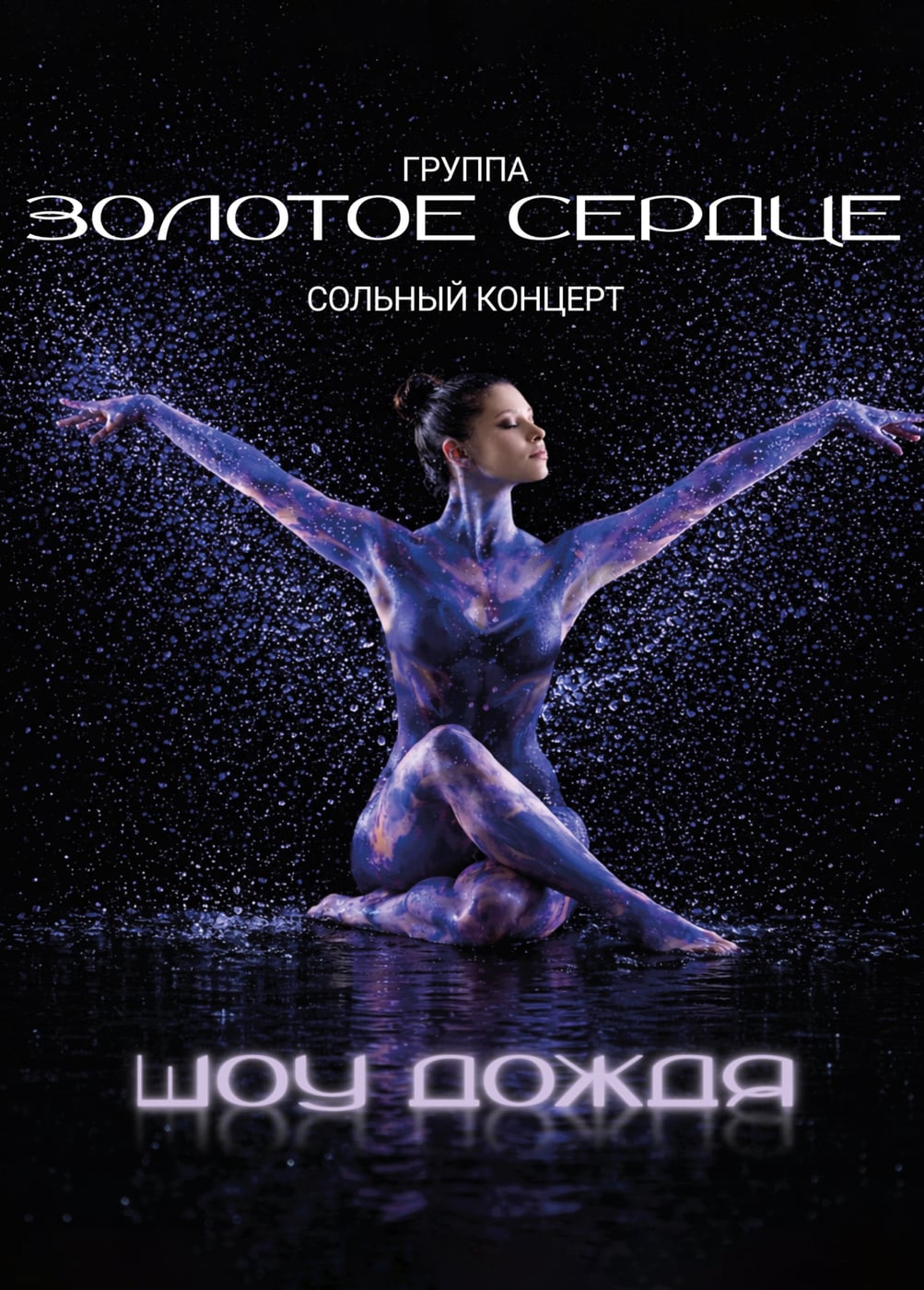 Золотое сердце. Шоу дождя