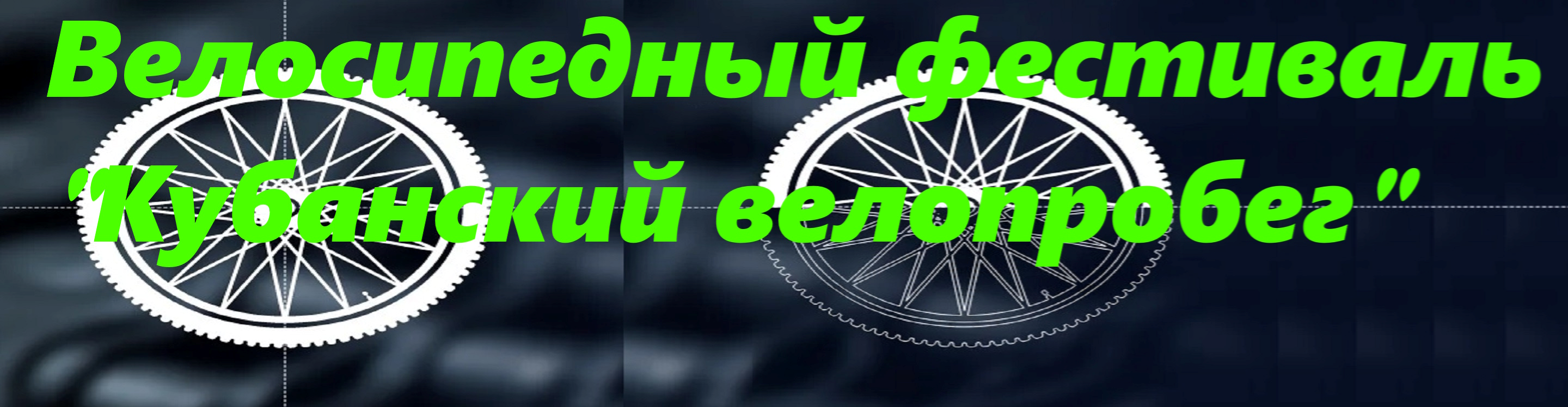 Велосипедный фестиваль «Кубанский велопробег»