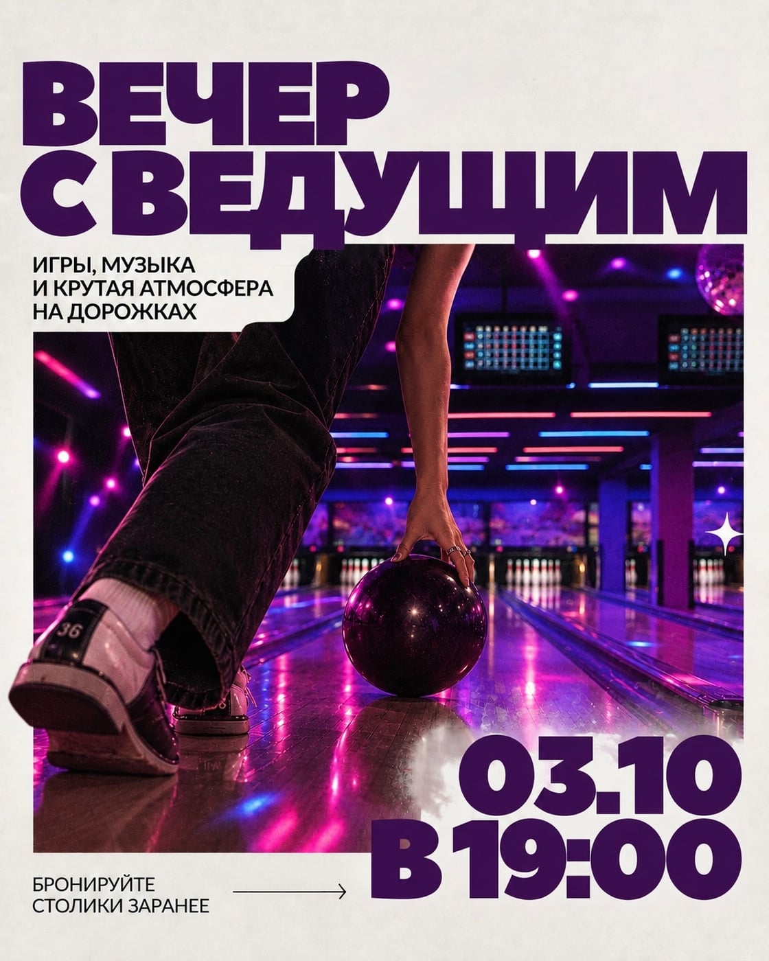 3 октября в 19:00 в ASTRA будет не просто боулинг!
