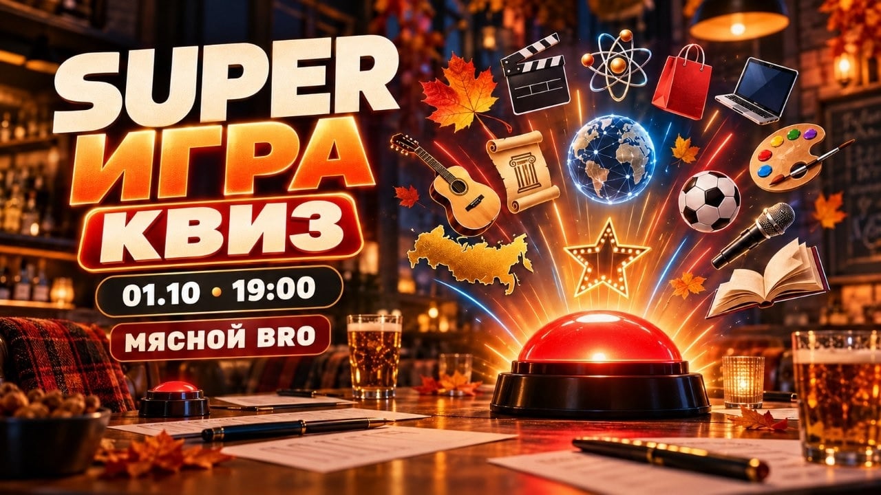 Афиша мероприятий на 01.10.26