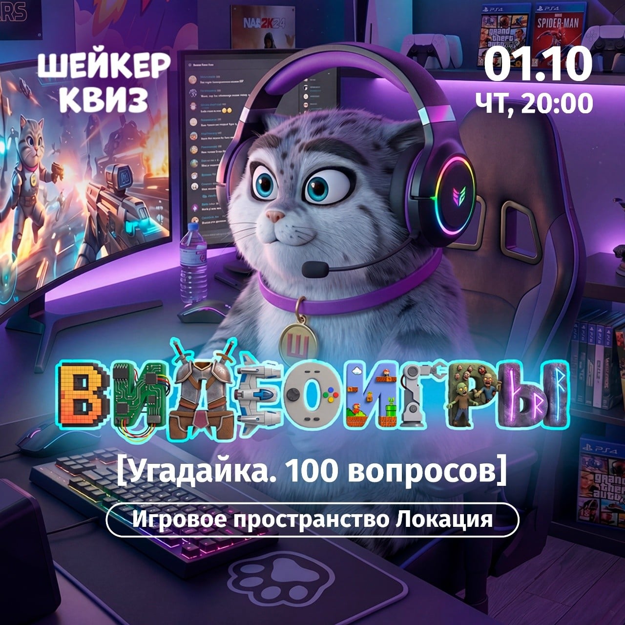 Приглашаем на квиз по видеоиграм 1 октября
