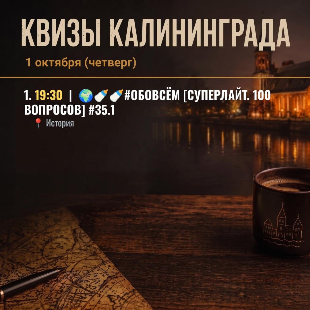 Квизы в Калининграде на 1 октября (четверг)