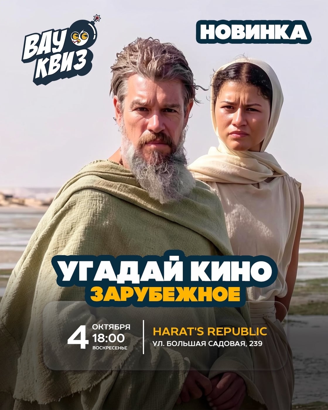 4 октября (ВС) 18:00 - Новинка!
