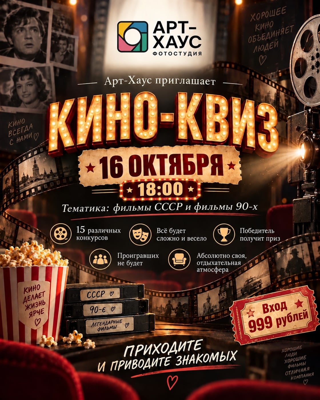 КИНО-КВИЗ В АРТХАУСЕ — 16 ОКТЯБРЯ В 18:00