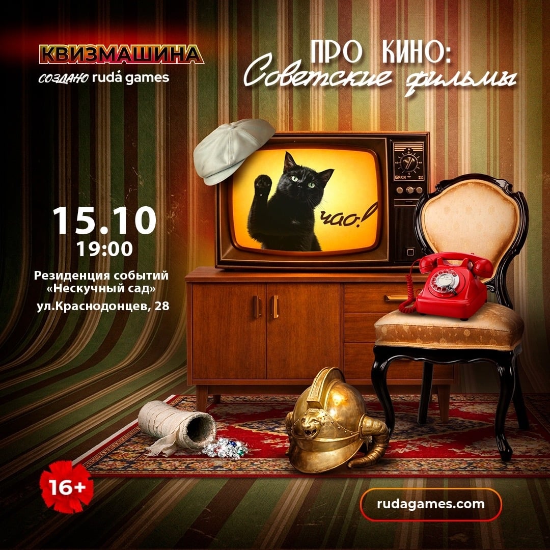 Квиз «Советские фильмы»