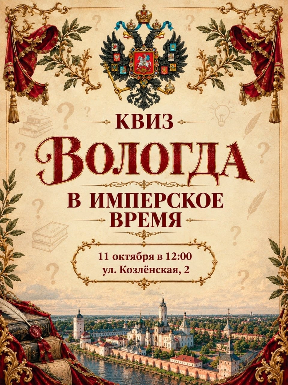 КВИЗ «ВОЛОГДА В ИМПЕРСКОЕ ВРЕМЯ» — 11 ОКТЯБРЯ