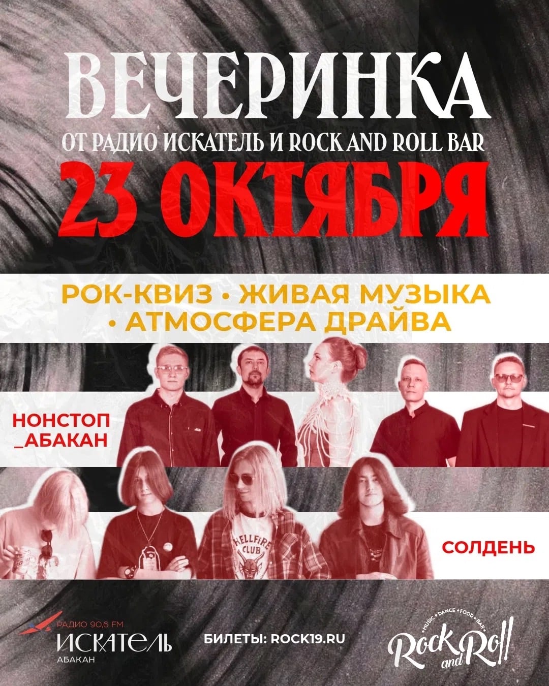 23 ОКТЯБРЯ: ВЕЧЕРИНКА ОТ РАДИО «ИСКАТЕЛЬ» В ROCK & ROLL BAR