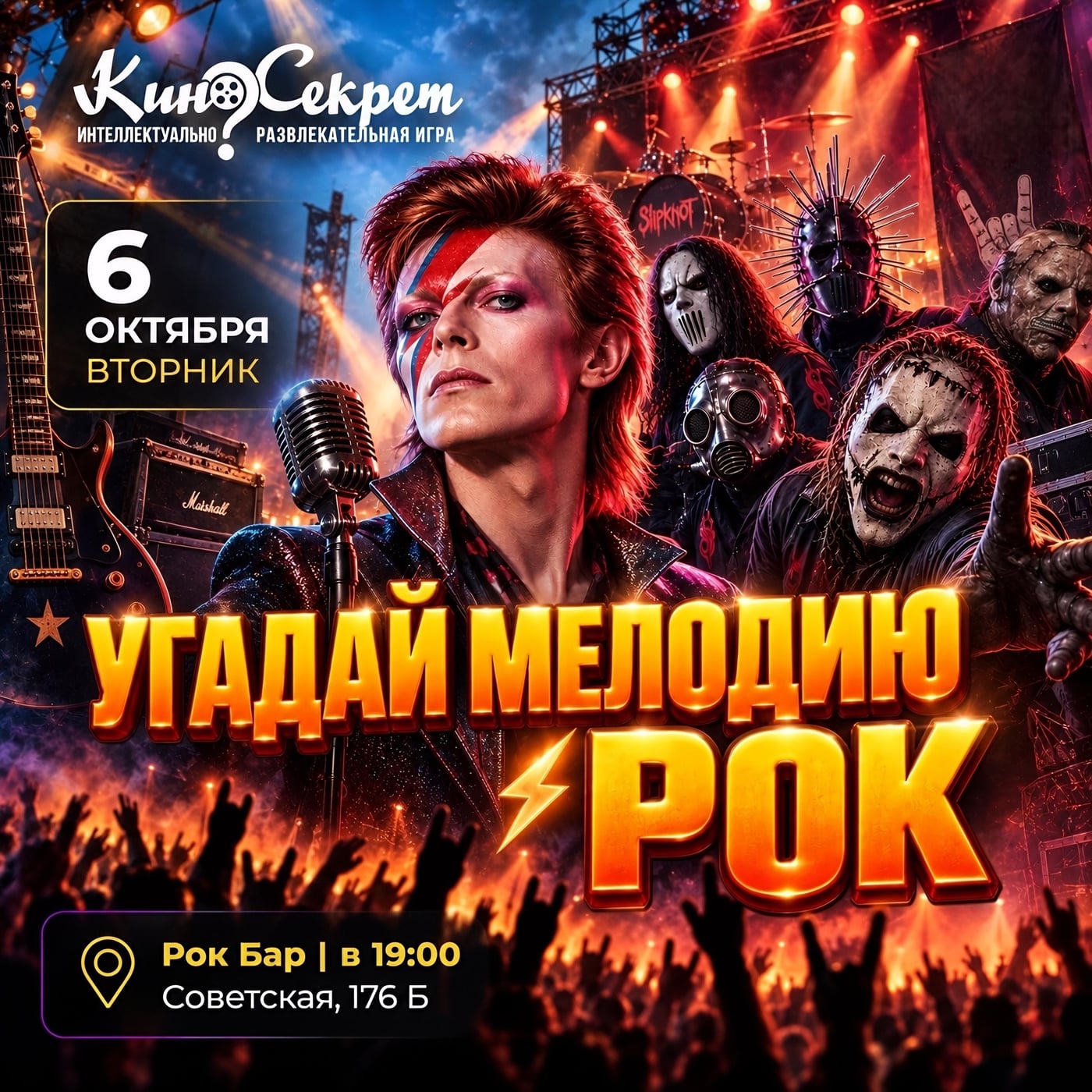 6 ОКТЯБРЯ 19:00 КВИЗ ”КИНОСЕКРЕТ” ”УГАДАЙ МЕЛОДИЮ РОК”