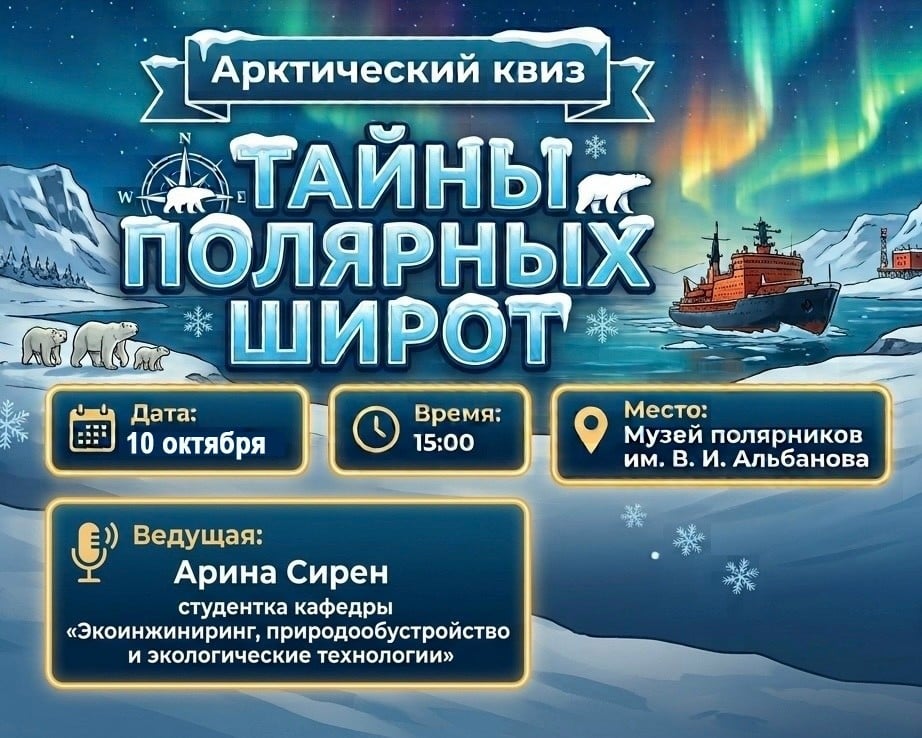 Арктический квиз «Тайны полярных широт» пройдет в Музее полярников