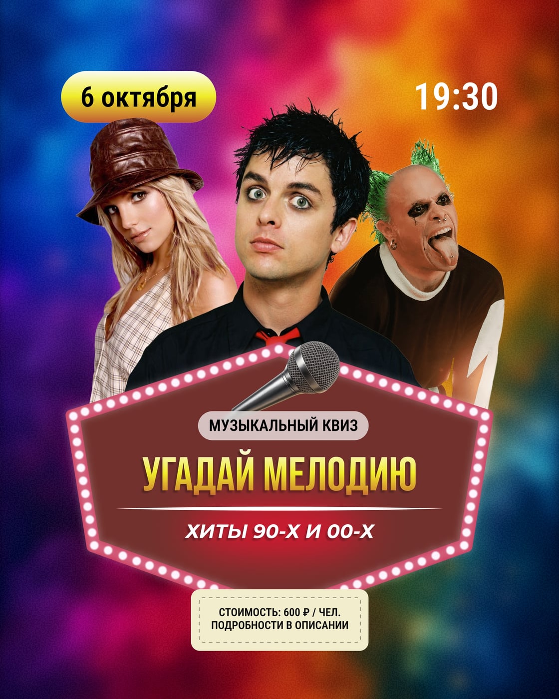 ОТМОТАЕМ ВРЕМЯ НАЗАД: «УГАДАЙ МЕЛОДИЮ. ХИТЫ 90-х И 00-х»!