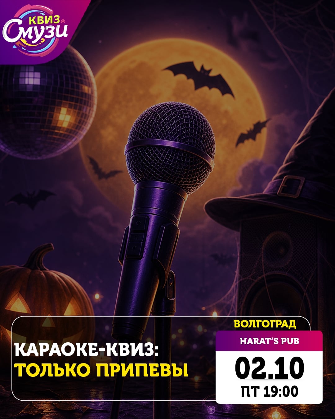 02 октября (ПТ) 19:00 Караоке-квиз: только припевы
