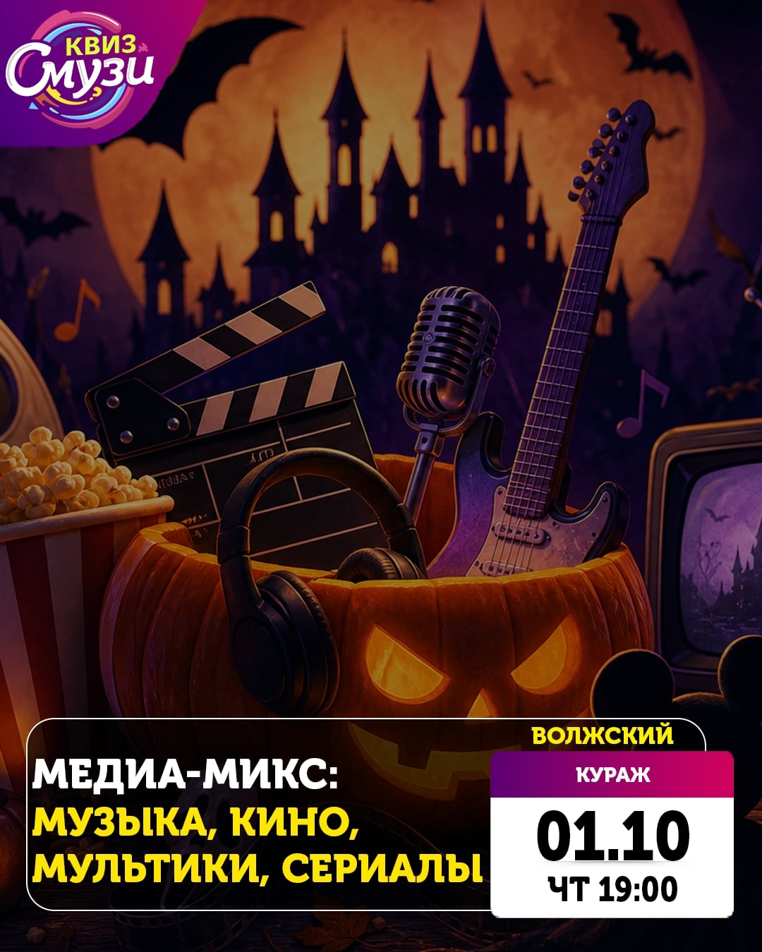 01 октября 19:00 Медиа-микс: музыка, кино, мультики, сериалы