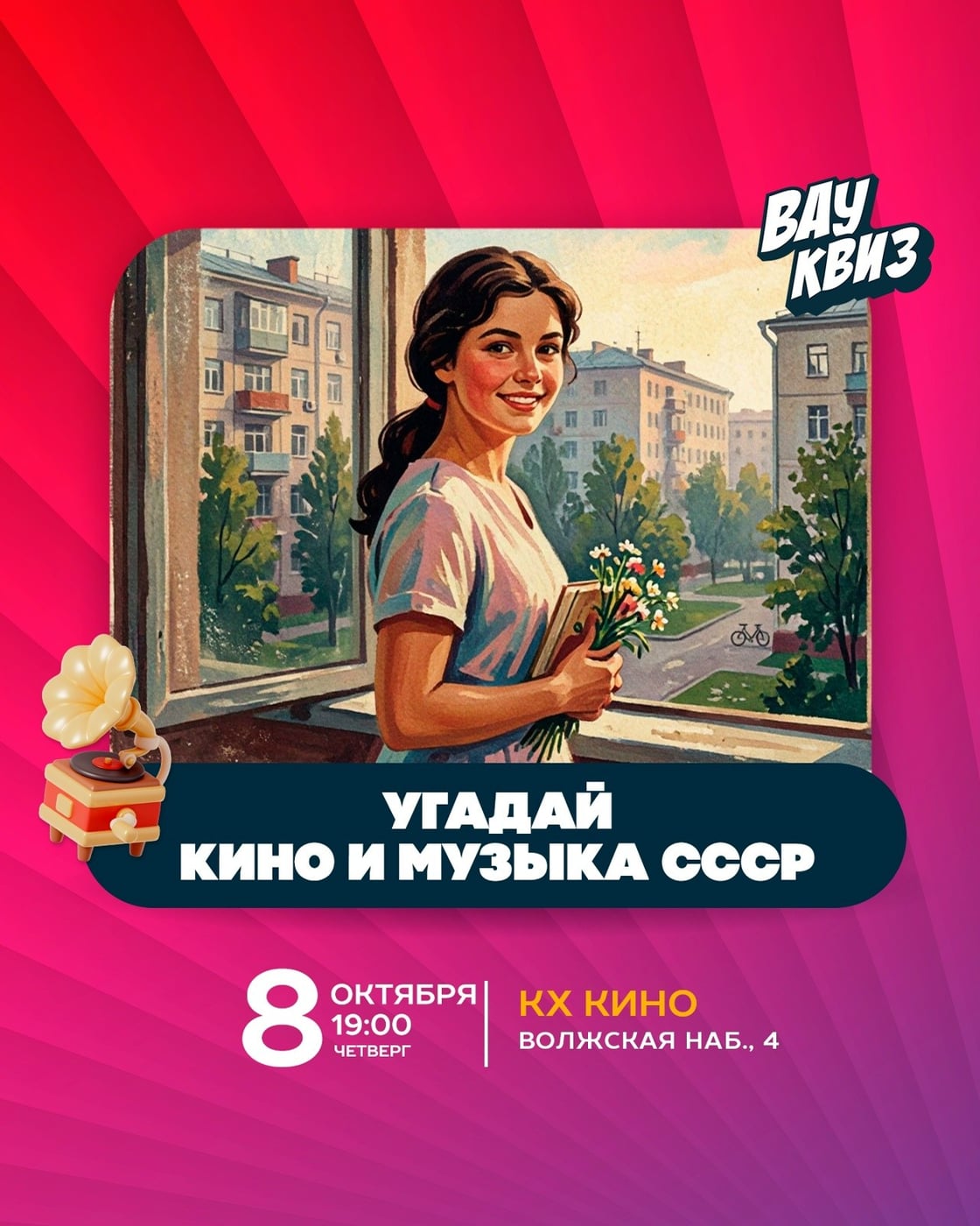 Возвращение в СССР: Угадай кино и музыку 8 октября в Ярославле