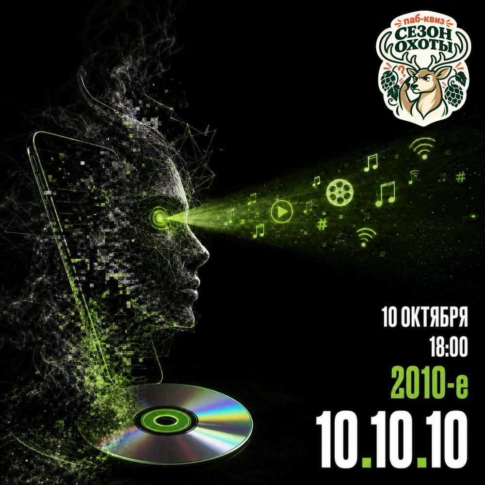 Продолжаем «Сезон охоты». 10.10.10 — ностальгический квиз о 2010-х