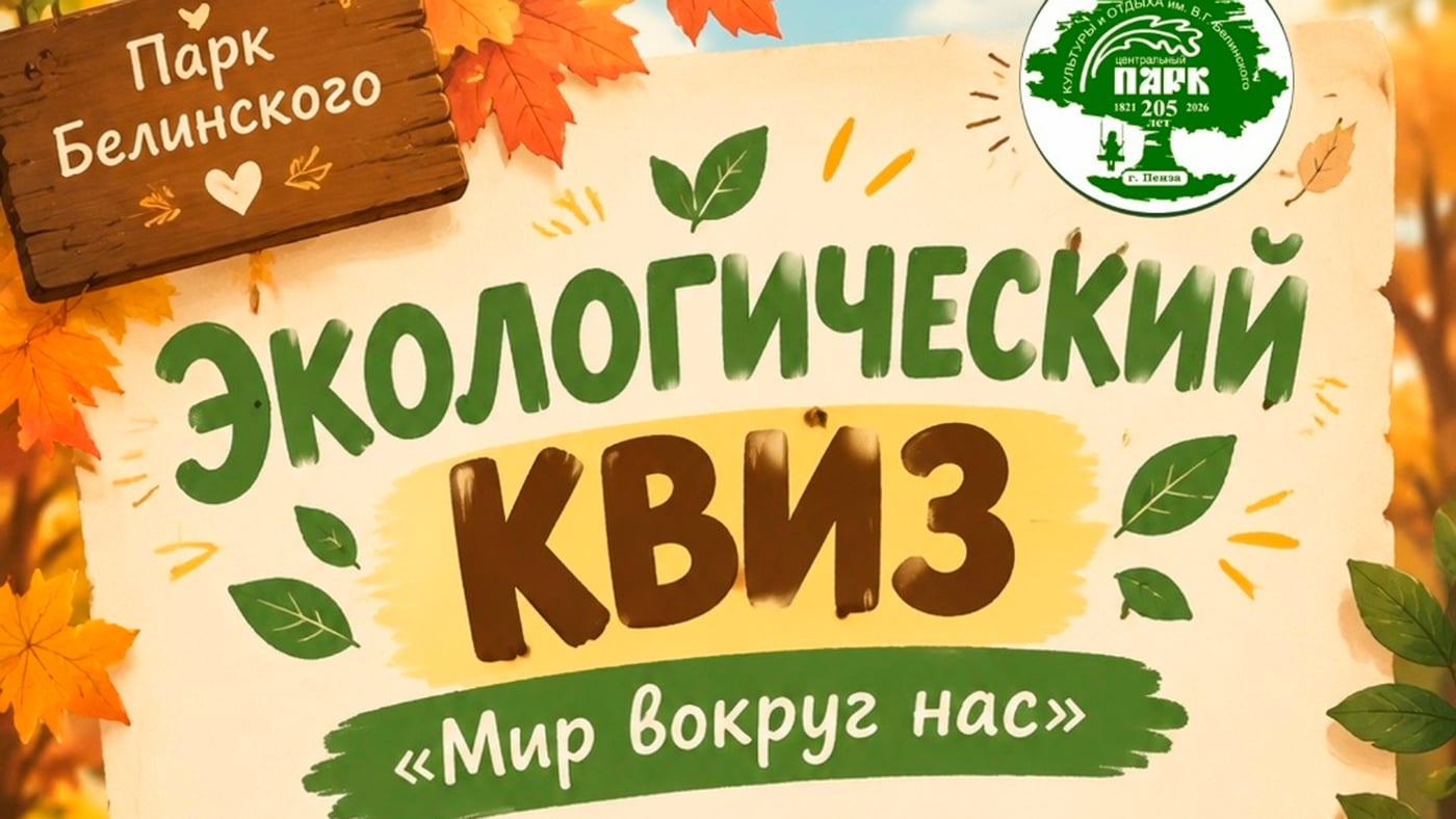 Квиз «Мир вокруг нас»