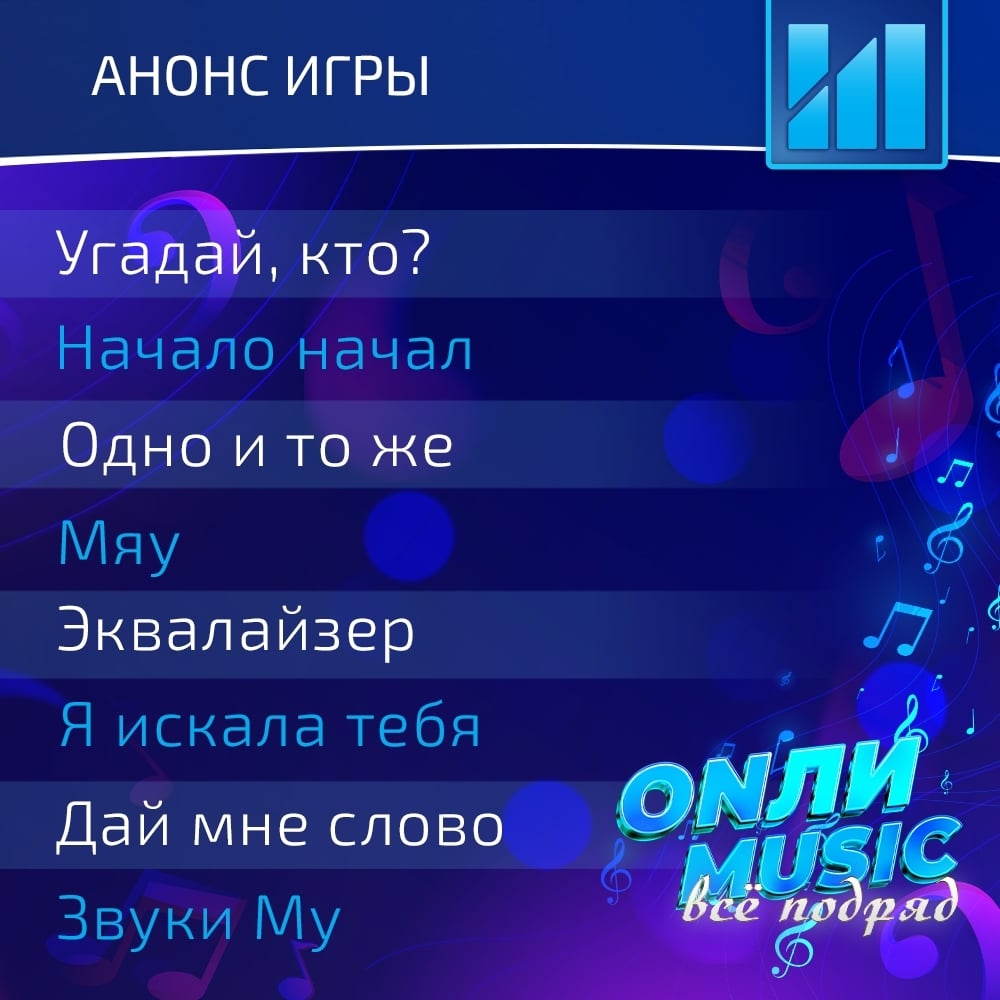 Список туров для игры ОНЛИ МЬЮЗИК «Всё подряд»