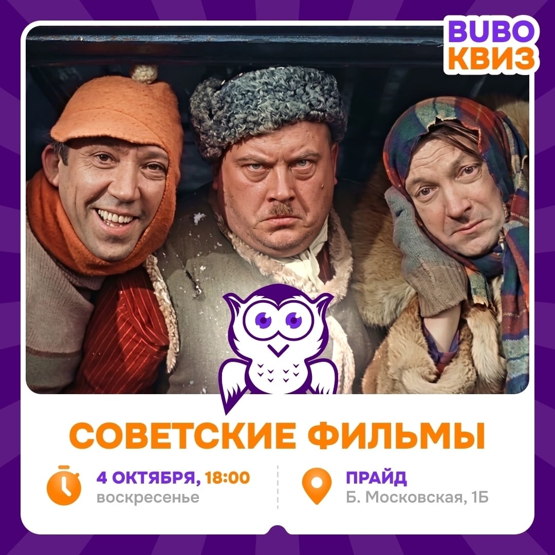 Приглашаем вас на квиз «Советские фильмы»