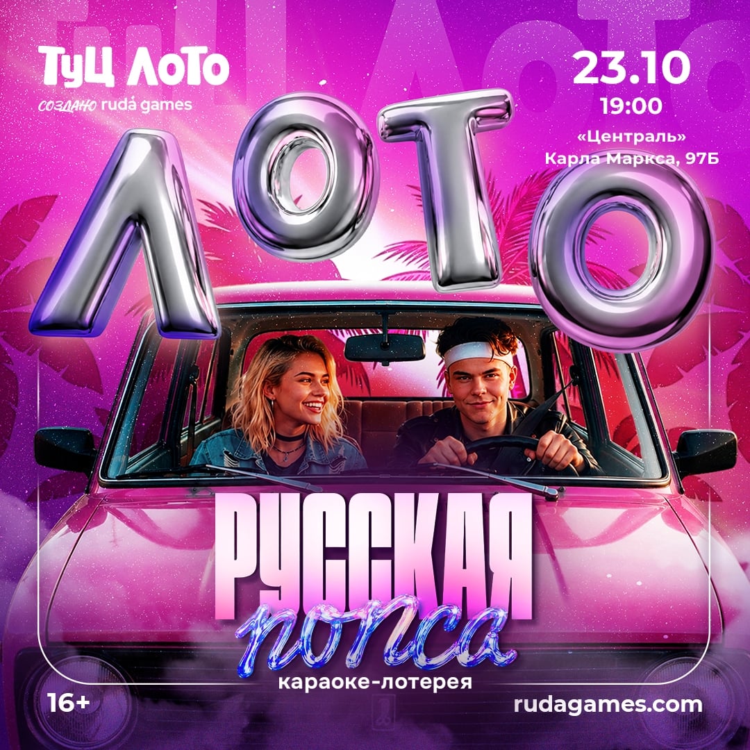 Туц ЛОТО "Русская попса"