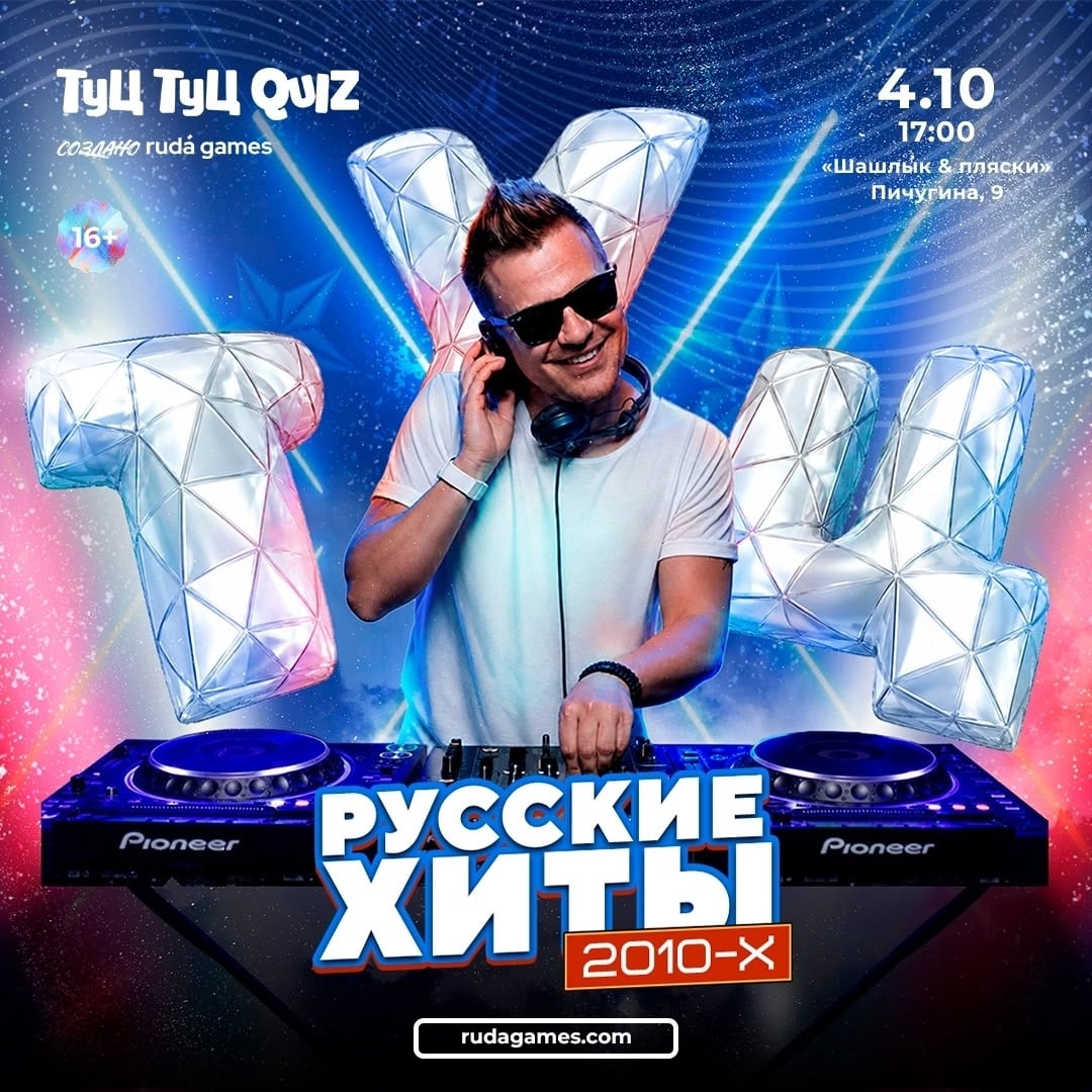 Туц Туц quiz "Русские хиты 2010"