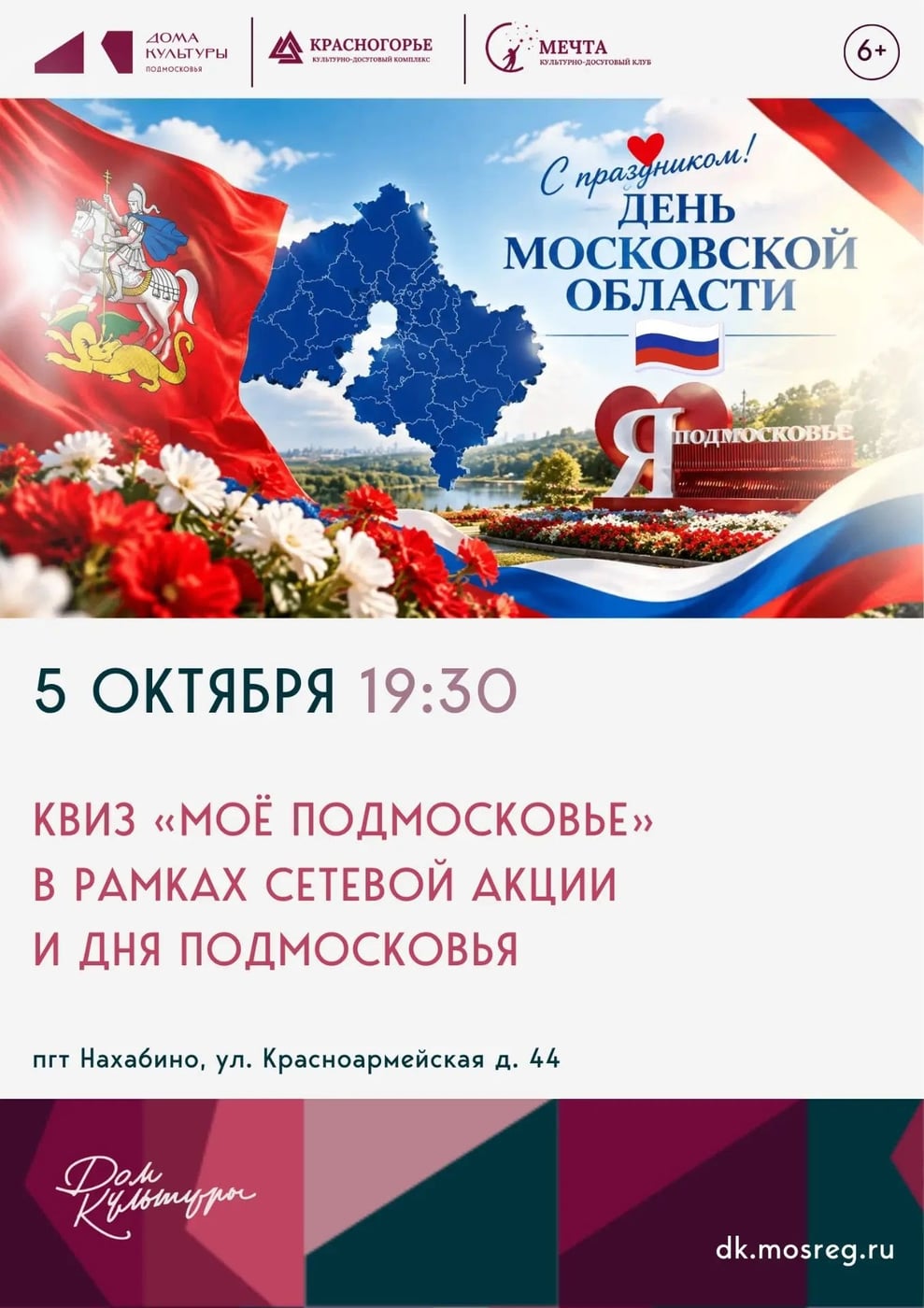 Квиз «Моё Подмосковье» в клубе «Мечта»!