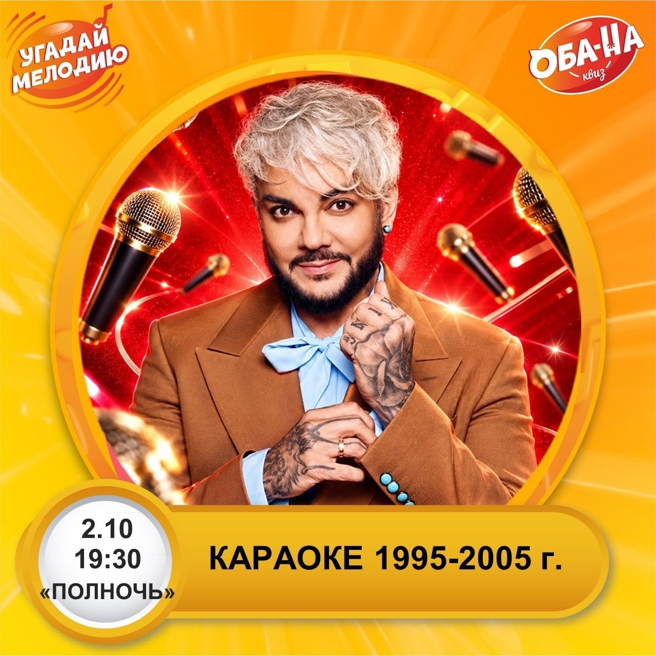 Музыкальный квиз «Хиты 1995–2005. Только русское» от Obana Club