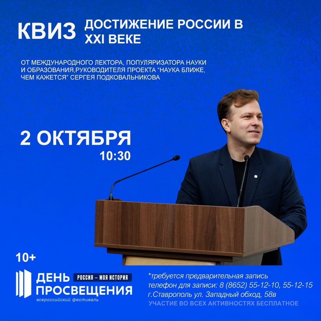 Фестиваль «Россия — Моя история. День просвещения»
