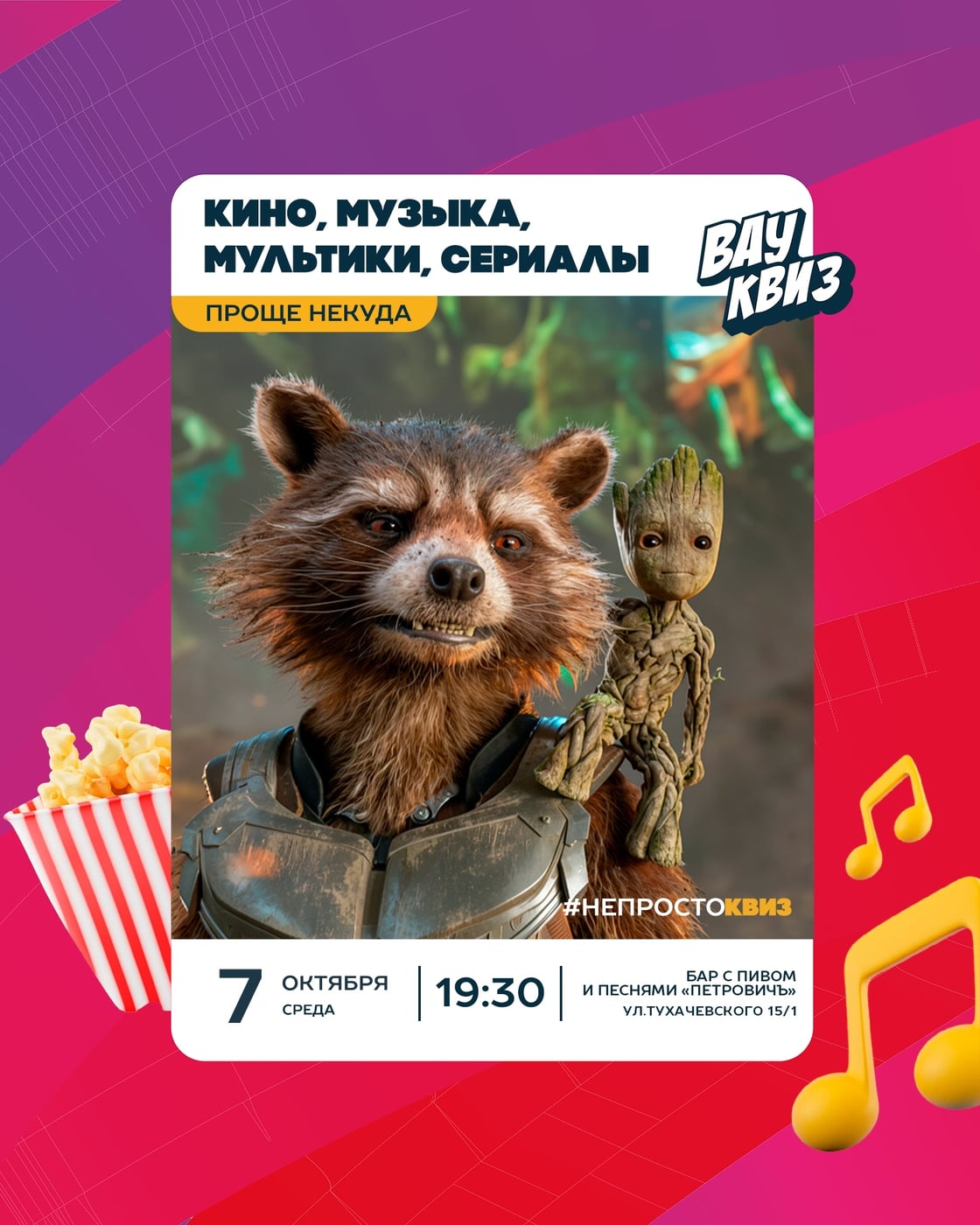 07.10 (СР) 19:30 - Кино, музыка, мультики, сериалы. Проще некуда