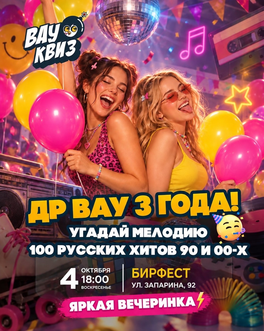4 октября (ВС) 18:00 — День Рождения Вау Квиз! Нам 3 года!