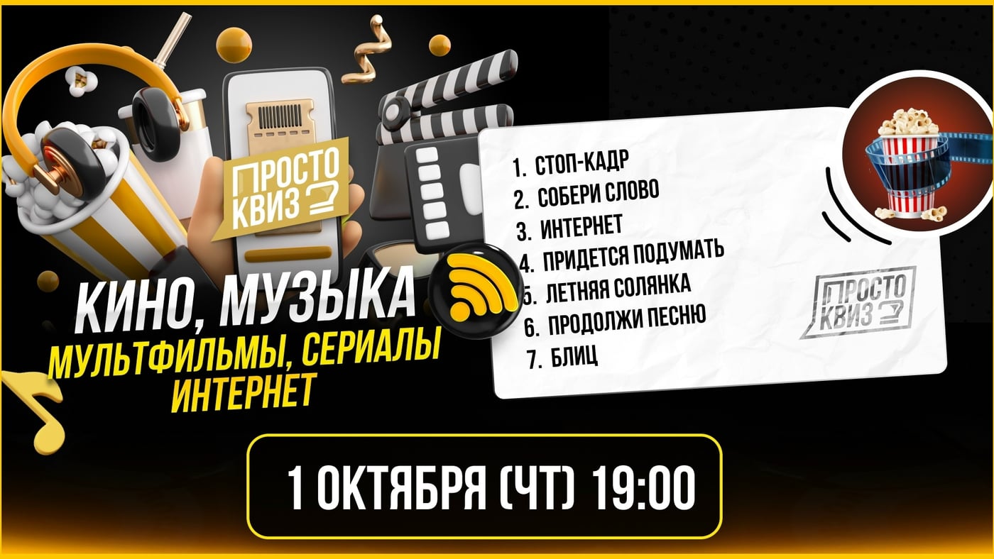 Завтра, 1 октября в 19:00, встречаемся с вами на медиа квизе